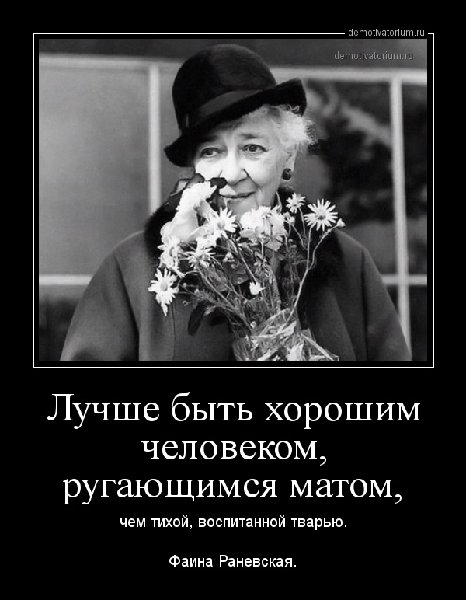 demotivatorium_ru_luchshe_bit_horoshim_chelovekom_rugaushimsja_matom_51992.jpg