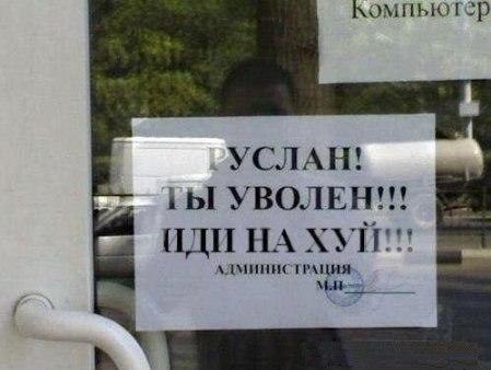Уволен.jpg